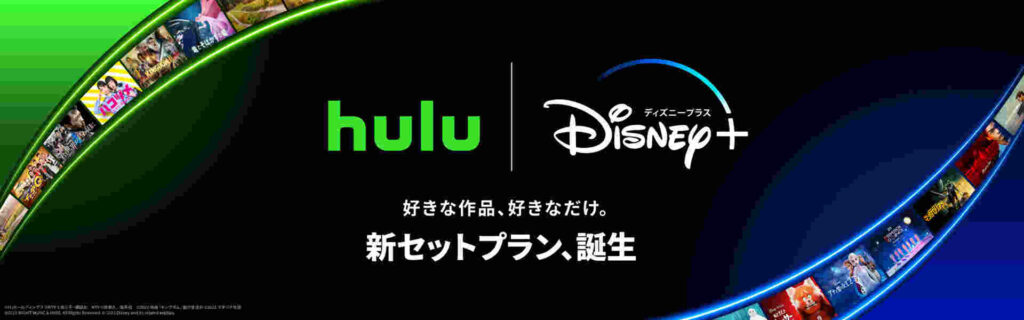 アニメ動画配信サイト比較_Hulu_Disney+_ﾌｰﾙｰﾃﾞｨｽﾞﾆｰﾌﾟﾗｽ