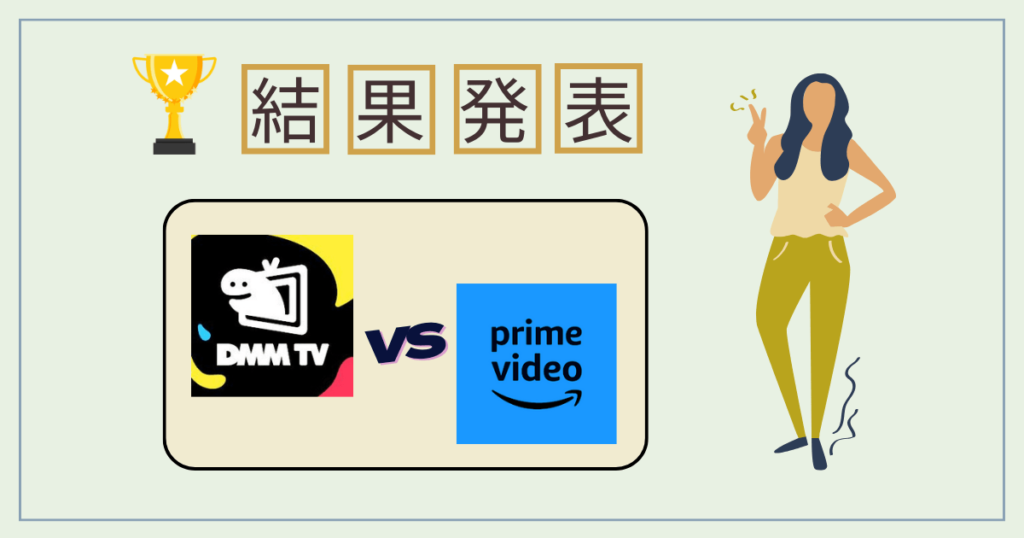 DMMTVプレミアムとアマゾンプライムビデオを徹底比較_画像