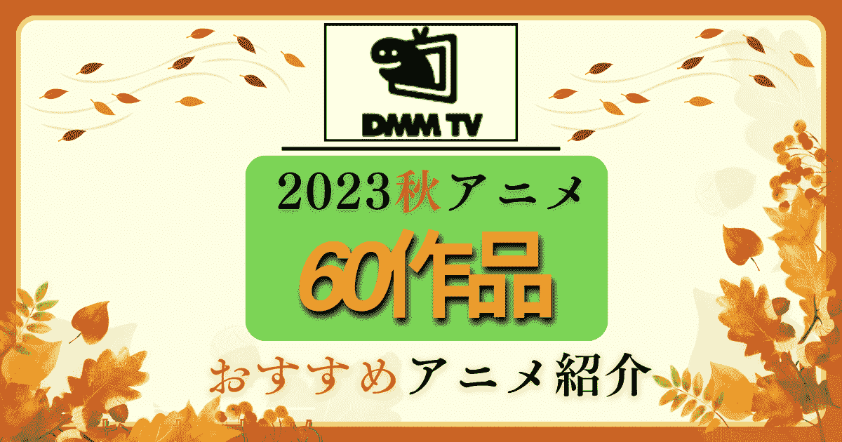 DMMTVプレミアムおすすめアニメ紹介_2023秋アニメ