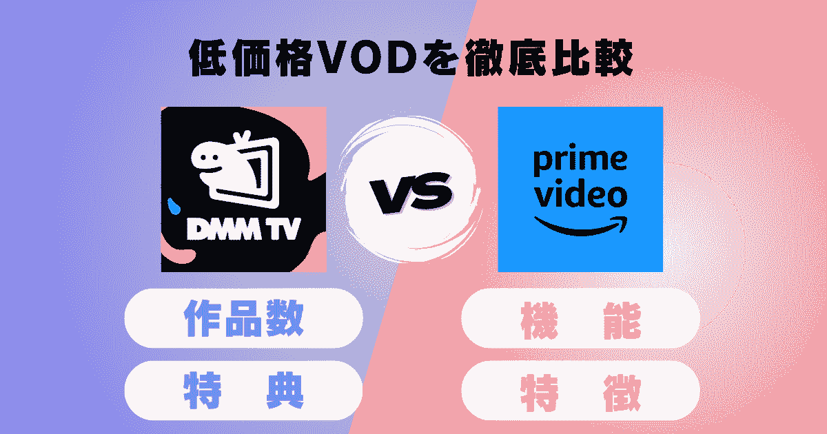 DMMTVプレミアム_アマゾンプライムビデオ
