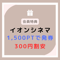 DMMブックス_イオンシネマ1,500ﾎﾟｲﾝﾄで発券_300円割安