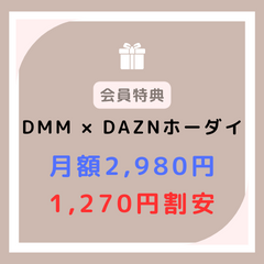 DMMブックス_DMM×DAZNホーダイ月額2,980円_1,270円割安