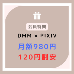 DMMブックス_DMM×pixiv月額980円_120円割安