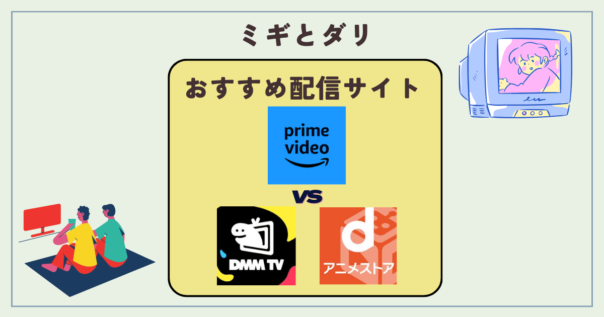 ミギとダリ配信アイキャッチ画像