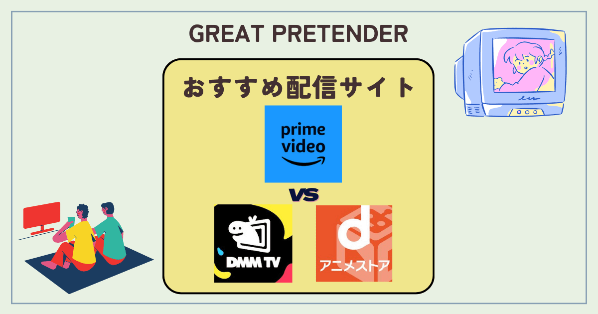 グレートプリテンダー_GREAT PRETENDERアニメはどこで見れる？アイキャッチ画像