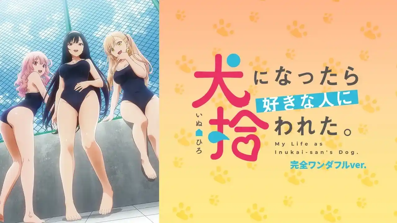 AnimeFesta_プレミアム版無修正_おすすめアニメ_犬になったら好きな人に拾われた画像