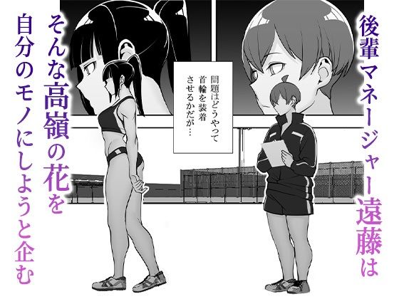 隷属の首輪 憧れの陸上部先輩を捕らえて自分の好みに洗脳調教【マテリアルエンジン】同人誌エロ漫画無料_漫画画像３