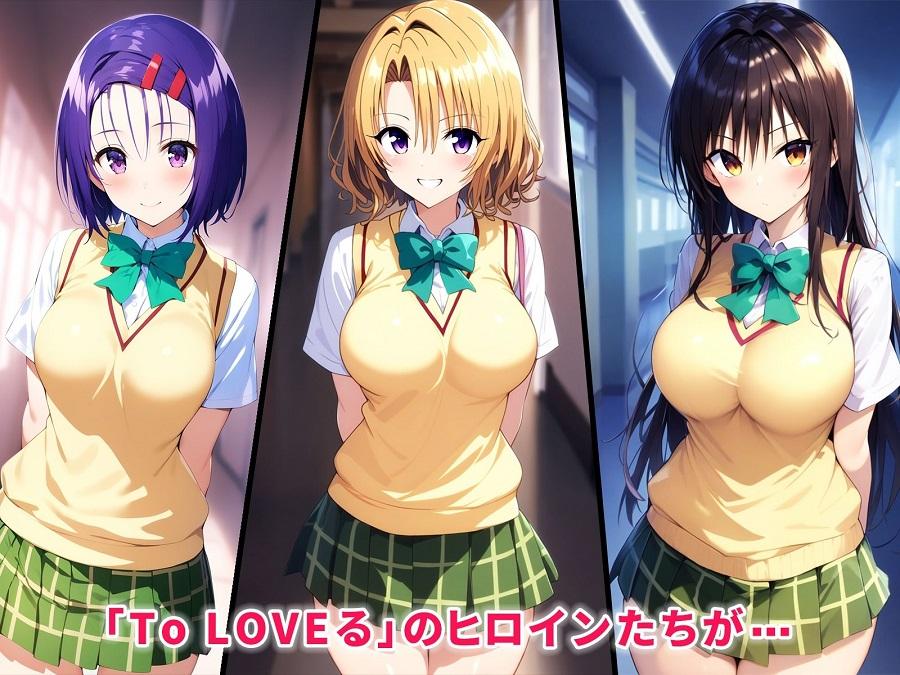 彩南学園の美少女トリオが催●おじさんに全員寝取られ孕まされる話【Toloveる｜古手川・西連寺】＜ぶるーと＞エロ漫画・同人誌無料_漫画画像２