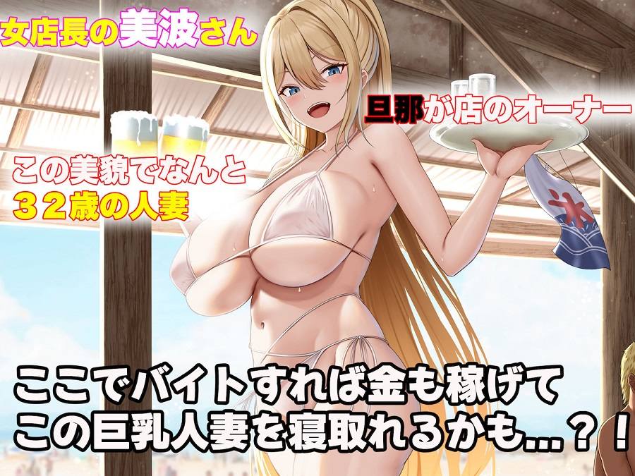 バイト先の海の家のエロすぎる人妻店長〜何度もハメて何度も中出しした最高の寝取り夏〜＜なのはなジャム＞エロ漫画・同人誌無料_漫画画像４