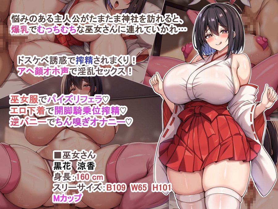 爆乳でむっちむちな巫女さんにアヘ顔オホ声で搾り取られるっ＜アイル屋＞エロ漫画・同人誌無料_漫画画像２