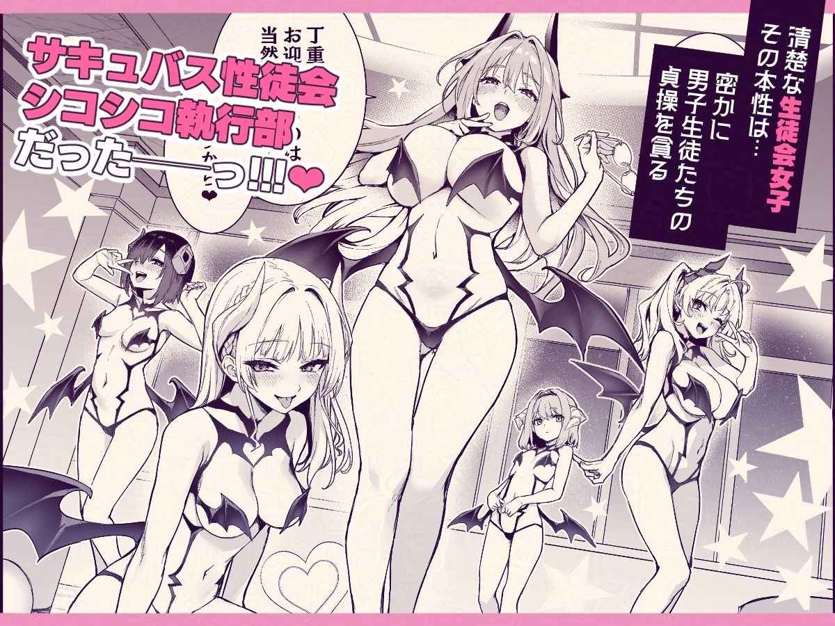 サキュバス性徒会シコシコ執行部＜あんみつよもぎ亭｜みちきんぐ＞エロ漫画・同人誌無料_漫画画像４