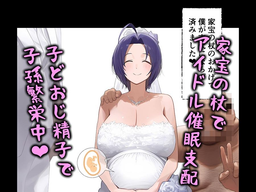 家宝の杖でアイドル催●支配、子どおじ精子で子孫繁栄中【アイドルマスター|三浦・星井・四条】<パニックアメリカ>エロ漫画・同人誌無料_漫画画像10