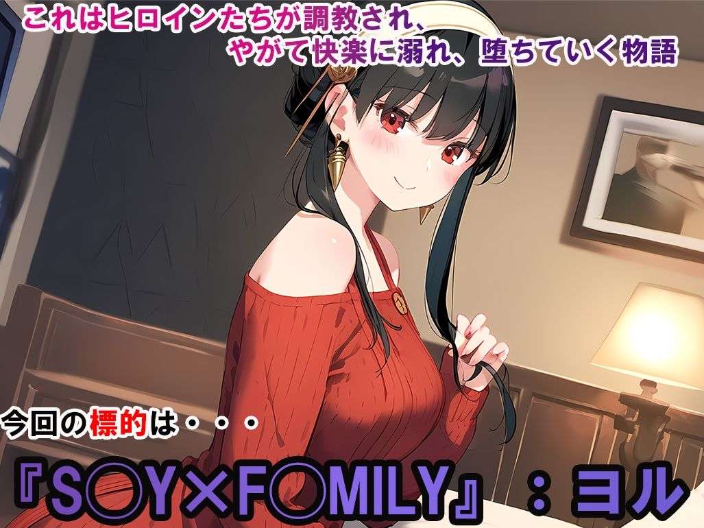 ヒロイン調教-SPY×F◯MILY_ヨル【スパイファミリー】＜調教ヒロインズ＞エロ漫画・同人誌無料_漫画画像２