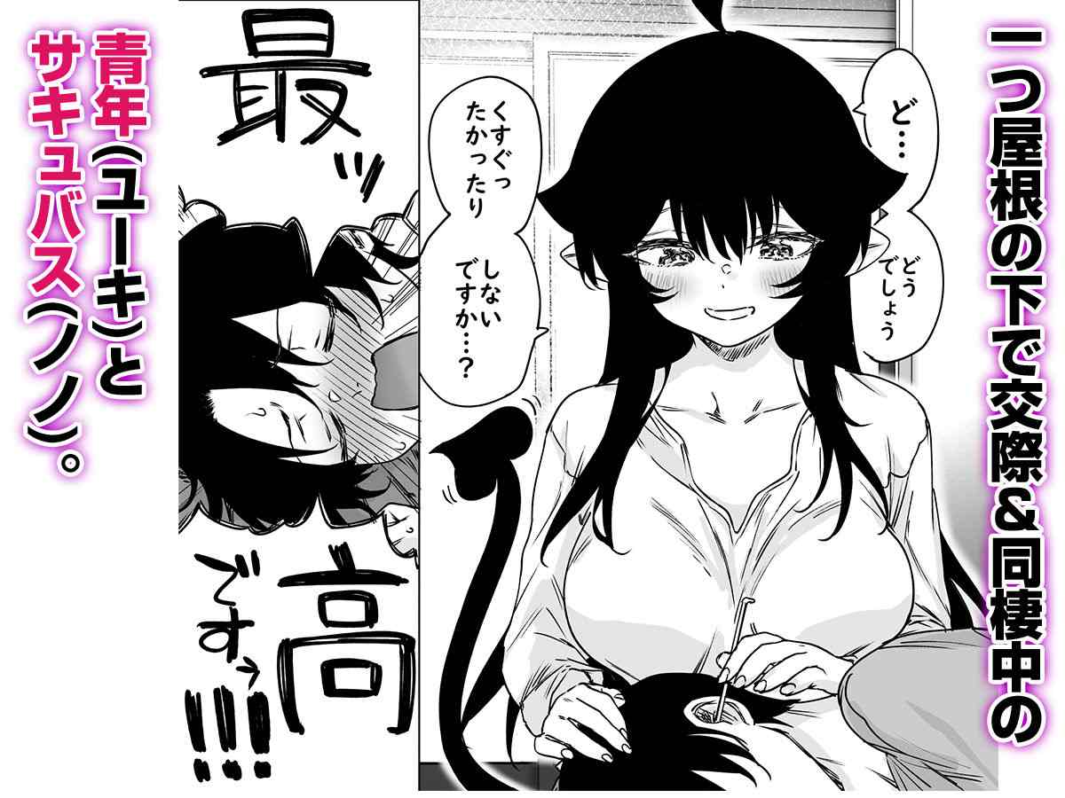 就活失敗したサキュバスさんを拾いました2 -上巻-＜焼きリコピン・八木戸マト＞エロ漫画・同人誌無料_漫画画像２