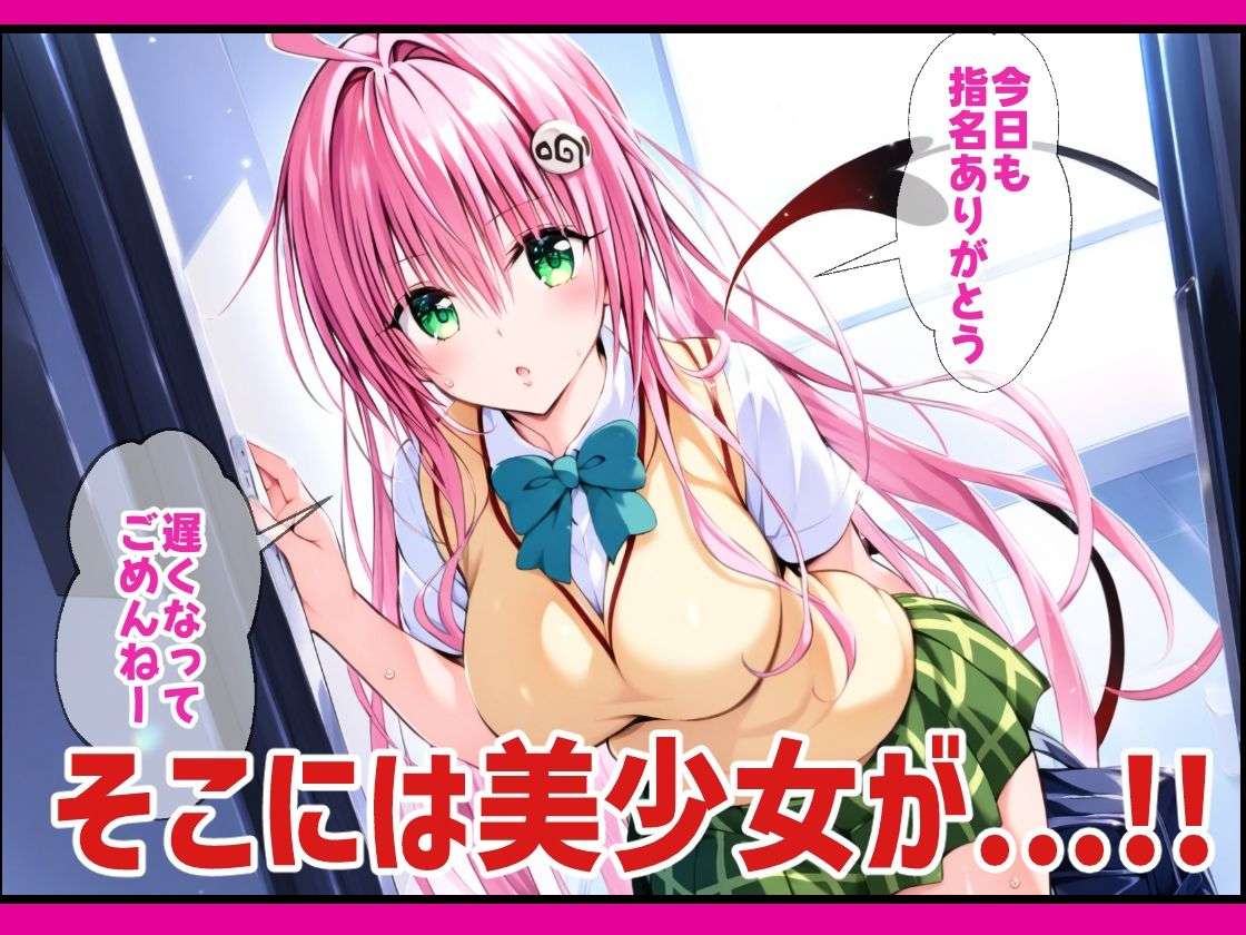 とらぶるキャラを呼べるデリヘルアプリ2【Toloveる】＜mealis＞エロ漫画・同人誌無料_漫画画像３