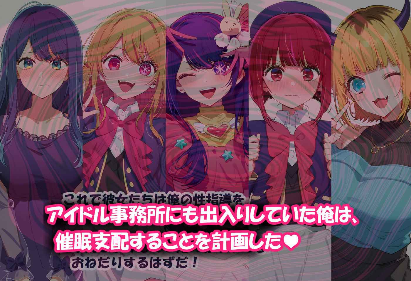 推しの催●ハーレム -アイドル達は孕ま堕とされる【推しの子】<零の旅人>エロ漫画・同人誌無料_漫画画像3