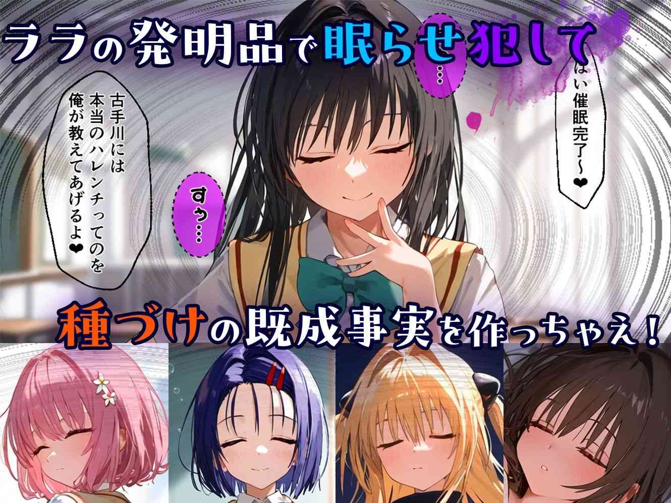 リトの催●ハーレム化計画【Toloveる｜古手川・モモ・他】＜ももまろ＞エロ漫画・同人誌無料_漫画画像３