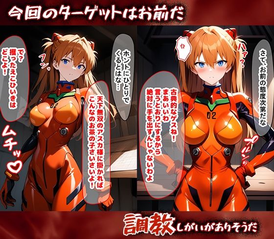 完堕師〜悦楽の牢獄 アスカ編【エヴァンゲリオン】＜完堕師＞エロ漫画・同人誌無料_漫画画像２