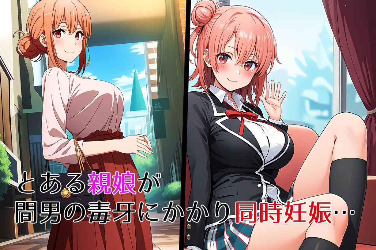 ガ●マ親子丼〜浮気して寝取られて同時妊娠〜【俺ガイル|結衣・ガハママ】<ゆっちAIA>エロ漫画・同人誌無料_漫画画像2