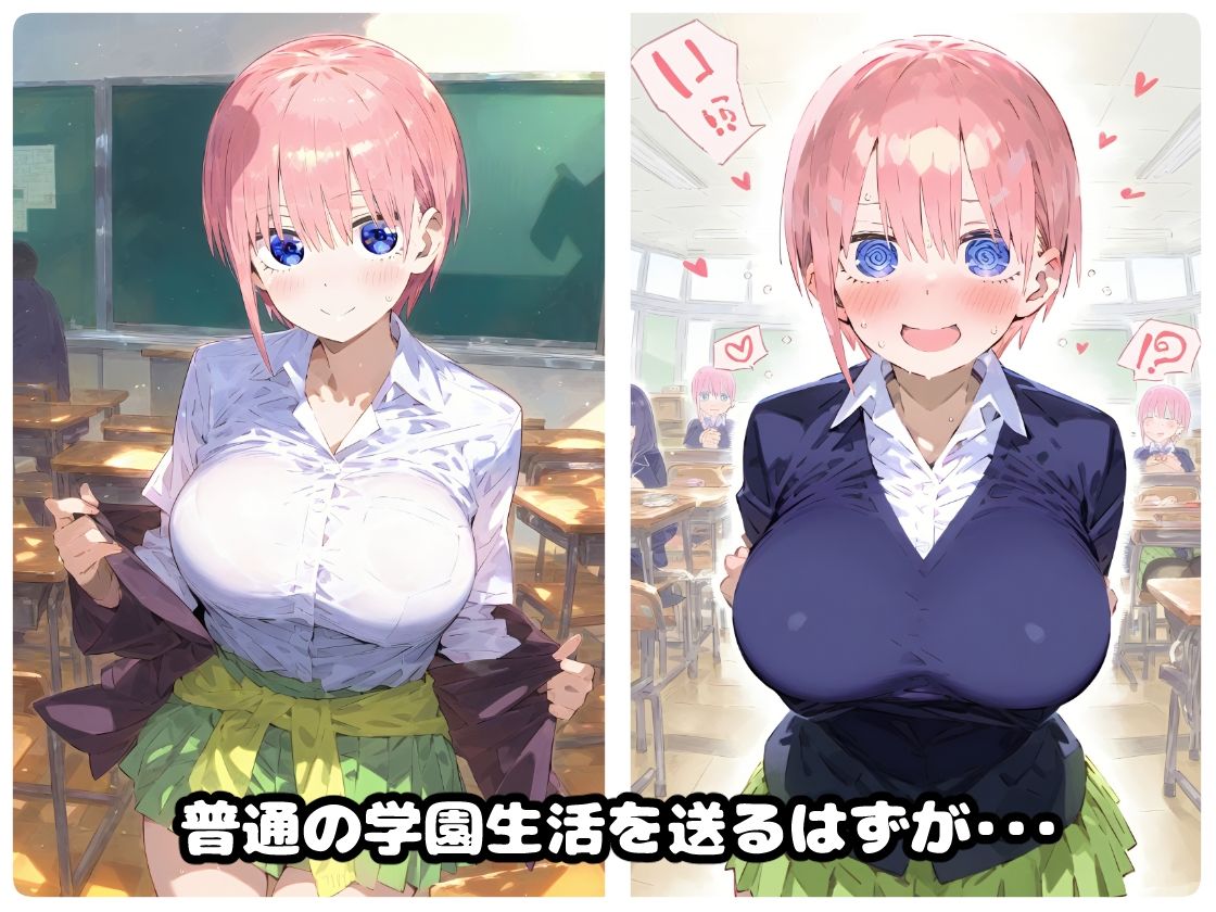 催〇寝取られ学園 〇野 一花編 〜五等分の〇嫁〜 連続中出しセックス！ガチイキ孕ませ絶頂！【CG集:244枚】＜あにきゃらMIX＞エロ漫画・同人誌無料_漫画画像２