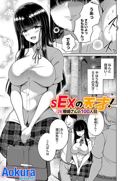 SEXの天才!JK櫻崎さんの100人目<Aokura>【エロ漫画・アダルトコミック】<FANZAコミックス>電子書籍無料……のトップ画像