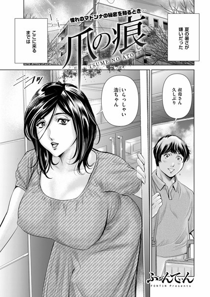 爪の痕<ふぉんてぃん>【エロ漫画・アダルトコミック】<リイド社>電子書籍無料|b390bleed04388のトップ画像