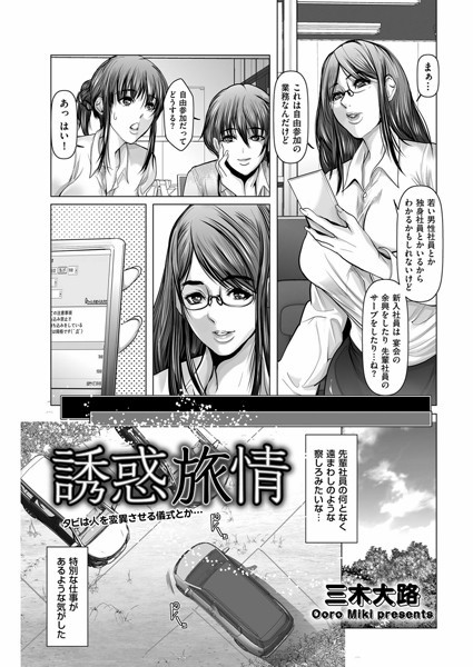 誘惑旅情<三木大路>【エロ漫画・アダルトコミック】<リイド社>電子書籍無料|b390bleed04389のトップ画像