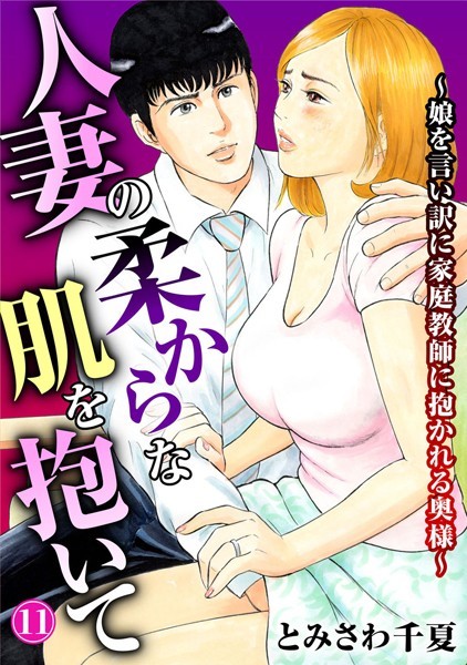 人妻の柔らかな肌を抱いて〜娘を言い訳に家庭教師に抱かれる奥様〜11＜とみさわ千夏＞【エロ漫画・アダルトコミック】＜秋水社……のトップ画像