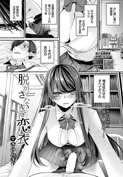 脱がさないで恋衣<きのみき コミックバベル編集部>【エロ漫画・アダルトコミック】<文苑堂>同人誌無料|b472abnen……のトップ画像