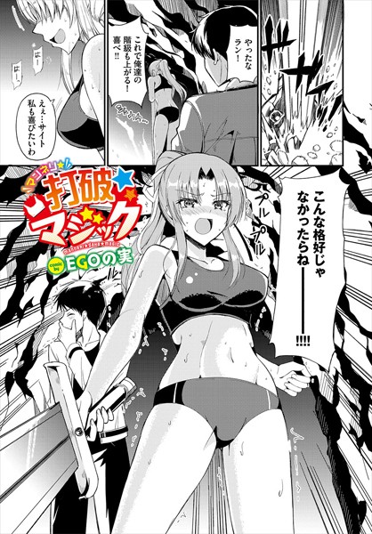 マンネリ☆打破☆マジック＜EGOの実 コミックバベル編集部＞【エロ漫画・アダルトコミック】＜文苑堂＞同人誌無料｜b472……のトップ画像