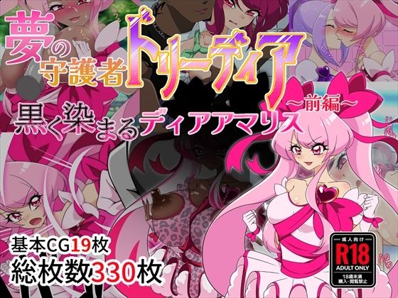 夢の守護者ドリーディア〜前編〜黒く染まるディアアマリス＜堕落さんぽ＞【エロ漫画・同人誌】無料｜d_470319のトップ画像
