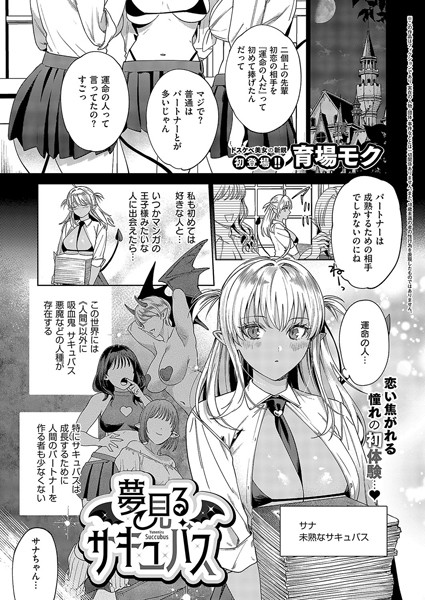 夢見るサキュバス<育場モク>【エロ漫画・アダルトコミック】<ジーオーティー>電子書籍無料|k568agotp07250のトップ画像