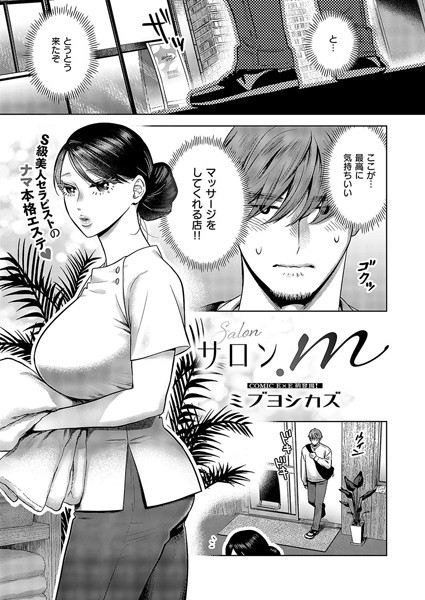 サロン.m<ミブヨシカズ>【エロ漫画・アダルトコミック】<ジーオーティー>電子書籍無料|k568agotp07258のトップ画像