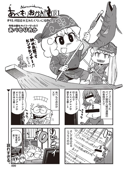 あべもりおかの…（仮） ＃93 何回か忘れたくらいに恒例の、北へ！＜あべもりおか＞【エロ漫画・アダルトコミック】＜ヒット……のトップ画像