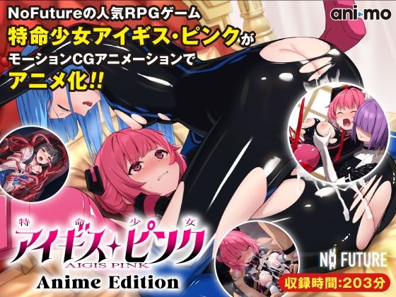 特命少女アイギス・ピンク Anime Edition＜ani-mo＞【エロ漫画・同人誌】無料｜d_532452のトップ画像