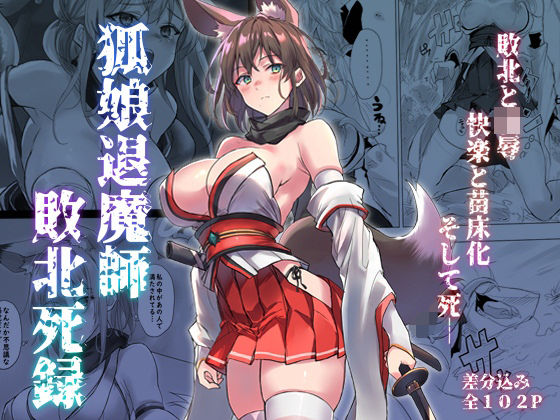 狐娘退魔師敗北死録<アトリエさわ屋>【エロ漫画・同人誌】無料|d_559259のトップ画像