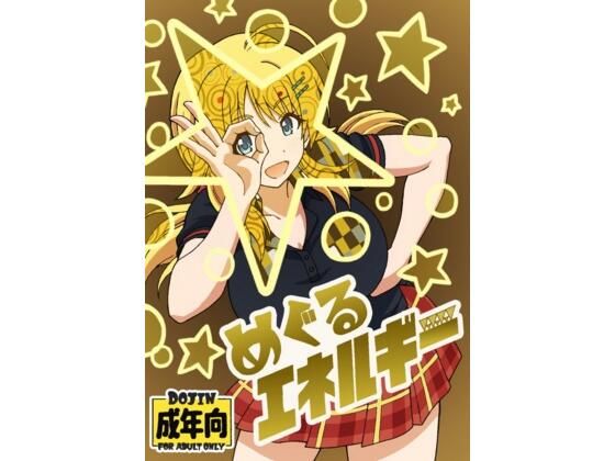 めぐるエネルギー＜ユツァーさんち＞【エロ漫画・同人誌】無料｜d_603357のトップ画像