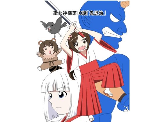 スパンキング漫画巫女神様10話「鬼退治」＜水野アリス（元・滝川アリス）＞【エロ漫画・同人誌】無料｜d_603362のトップ画像