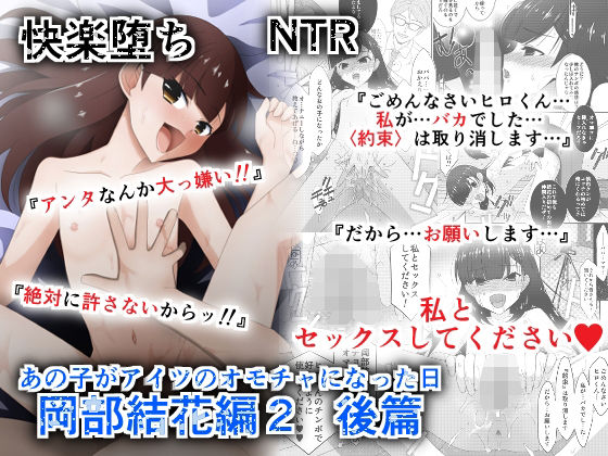 あの子がアイツのオモチャになった日  岡部結花編2  後篇＜こうや堂＞【エロ漫画・同人誌】無料｜d_609136のトップ画像