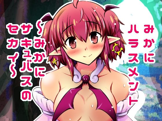 みかにハラスメント〜みかにサキュバスのセカイ〜＋ショート4作【上巻】＜ふなのりはうす＞【エロ漫画・同人誌】無料｜d_61……のトップ画像
