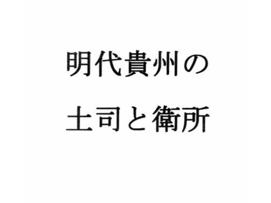明代貴州の土司と衛所＜ナントカ堂＞【エロ漫画・同人誌】無料｜d_636680のトップ画像