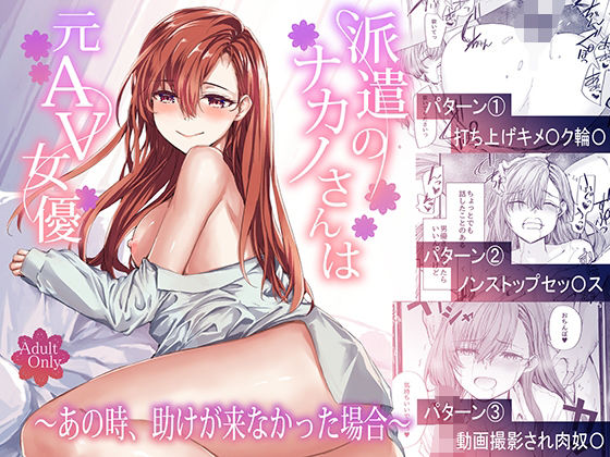 派遣のナカノさんは元AV女優〜あの時、助けが来なかった場合〜＜furuike＞【エロ漫画・同人誌】無料｜d_668777……のトップ画像