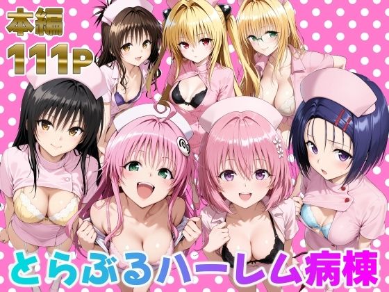 とらぶるハーレム病棟＜脇ノ森茂太郎＞【エロ漫画・同人誌】無料｜d_673942のトップ画像