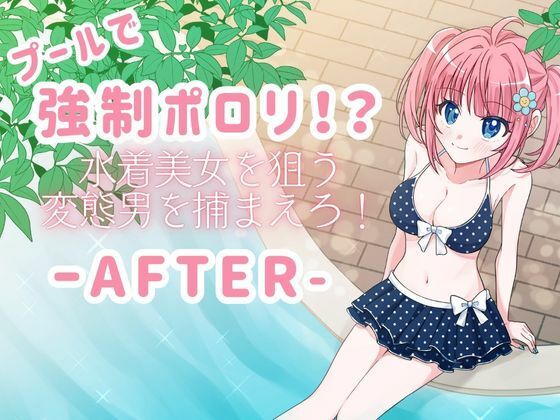 プールで強●ポロリ！？ 水着美女を狙う変態男を捕まえろ！-AFTER-＜P＆I＞【エロ漫画・同人誌】無料｜d_67615……のトップ画像