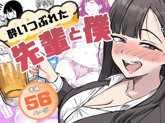 酔いつぶれた先輩と僕＜広瀬一樹＞【エロ漫画・同人誌】無料｜d_677151のトップ画像