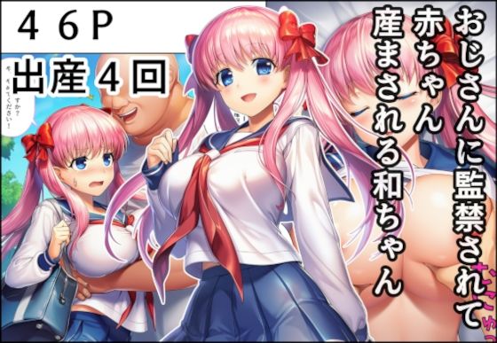 おじさんに監禁されて赤ちゃん産まされる和ちゃん＜産め産め帝国＞【エロ漫画・同人誌】無料｜d_678972のトップ画像