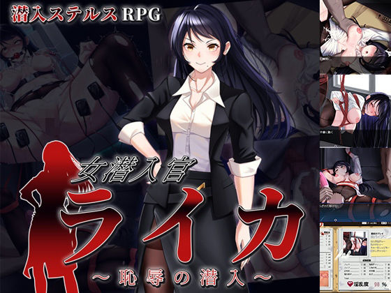 女潜入官ライカ 〜恥辱の潜入〜＜チャンプルX＞【エロ漫画・同人誌】無料｜d_684464のトップ画像