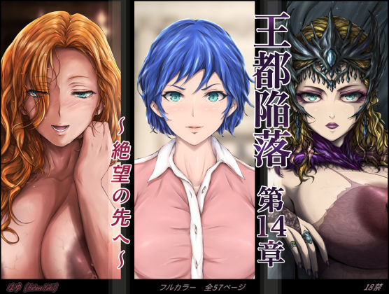 王都陥落 ［第14章］ 〜絶望の先へ〜＜はゆ＞【エロ漫画・同人誌】無料｜d_613038のトップ画像