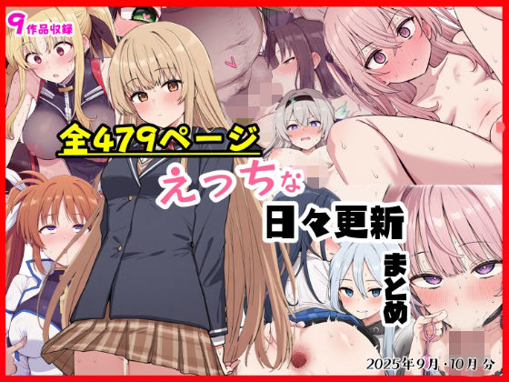えっちな日々進捗まとめ_2025年9月-10月＜シチュエーション同好会＞【エロ漫画・同人誌】無料｜d_697159のトップ画像