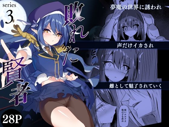 敗れた賢者3＜白夜Part2＞【エロ漫画・同人誌】無料｜d_698780のトップ画像